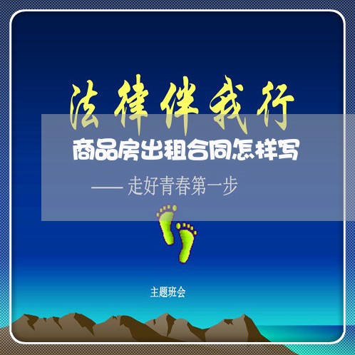 商品房出租合同怎样写/2023042158370 商品房出租合同怎样写/2023042158370