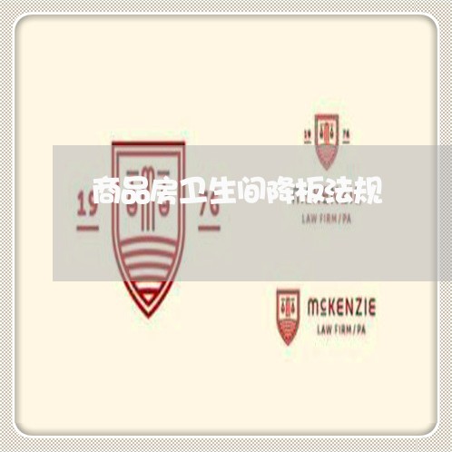 商品房卫生间降板法规 商品房卫生间降板法规