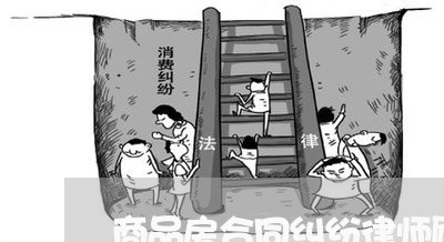 商品房合同纠纷律师顾问费