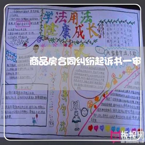 商品房合同纠纷起诉书一审/2023042400895 商品房合同纠纷起诉书一审/2023042400895