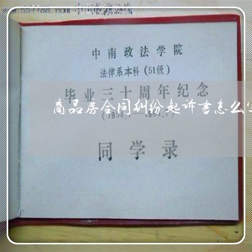 商品房合同纠纷起诉书怎么写范文/2023061649472 商品房合同纠纷起诉书怎么写范文/2023061649472
