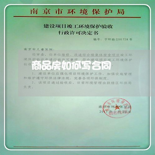 商品房如何写合同/2023041051482 商品房如何写合同/2023041051482