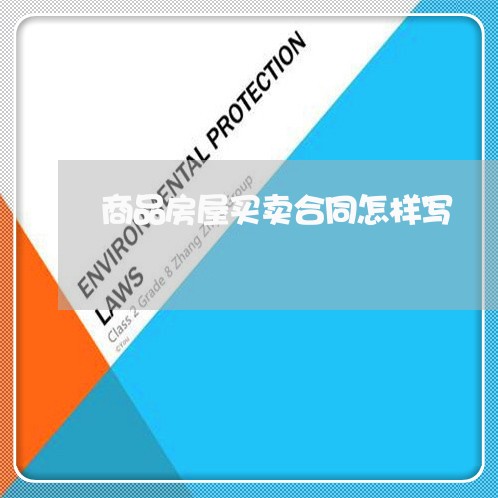 商品房屋买卖合同怎样写/2023060817035