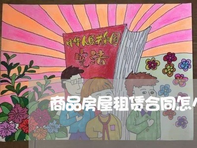 商品房屋租赁合同怎么写/2023022600703 商品房屋租赁合同怎么写/2023022600703