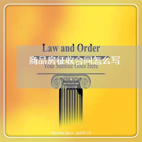 商品房征收合同怎么写/2023022505261