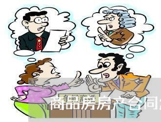 商品房房产合同怎么写/2023041104027 商品房房产合同怎么写/2023041104027