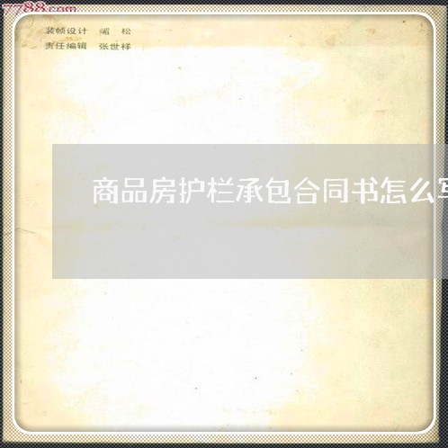 商品房护栏承包合同书怎么写/2023061682926
