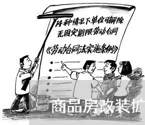 商品房改装扩建违法