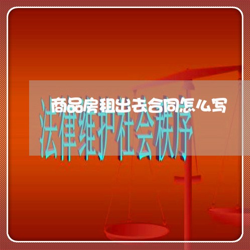 商品房租出去合同怎么写/2023060285839 商品房租出去合同怎么写/2023060285839