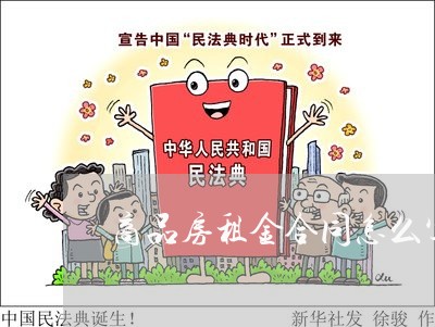 商品房租金合同怎么写/2023011695937 商品房租金合同怎么写/2023011695937