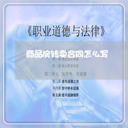 商品房转卖合同怎么写/2023011692616