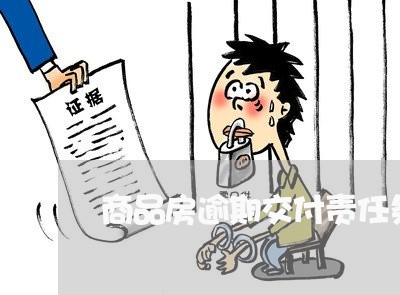 商品房逾期交付责任条款