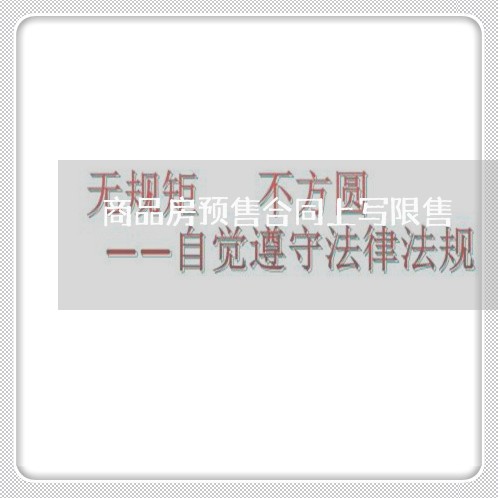 商品房预售合同上写限售/2023060350302