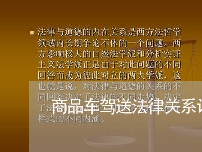 商品车驾送法律关系认定
