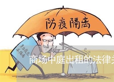 商场中庭出租的法律关系