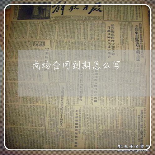 商场合同到期怎么写/2023011614735 商场合同到期怎么写/2023011614735