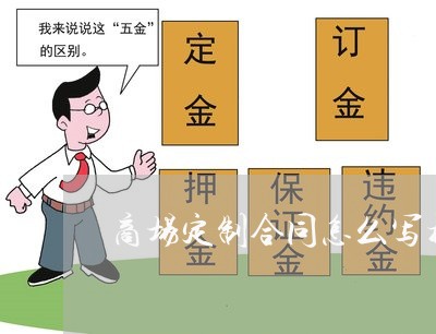 商场定制合同怎么写模板/2023040126150