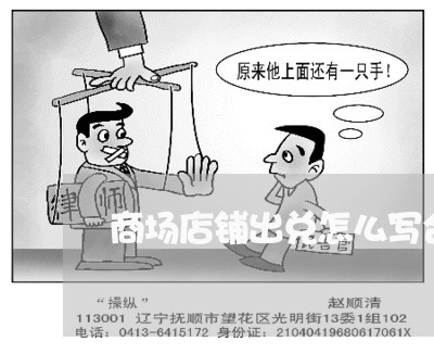 商场店铺出兑怎么写合同/2023022659373 商场店铺出兑怎么写合同/2023022659373