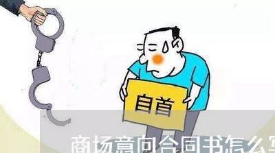 商场意向合同书怎么写范本/2023042327058