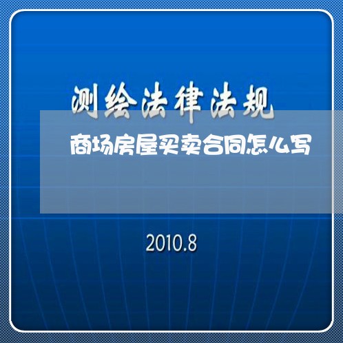 商场房屋买卖合同怎么写/2023060538462 商场房屋买卖合同怎么写/2023060538462