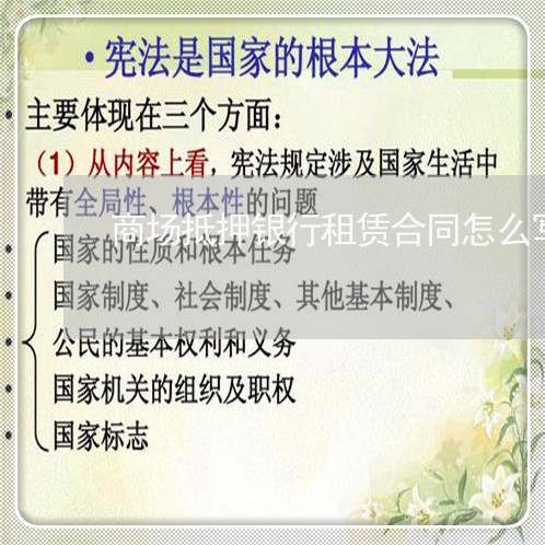 商场抵押银行租赁合同怎么写/2023022637472