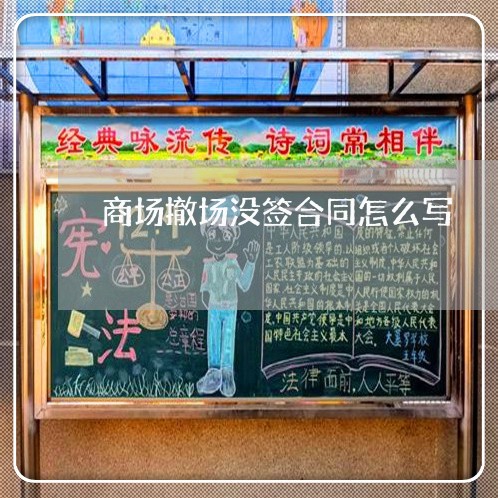 商场撤场没签合同怎么写/2023041480403