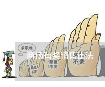 商场有奖销售违法