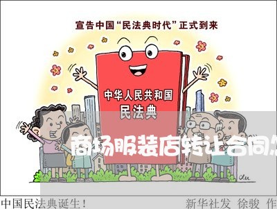 商场服装店转让合同怎么写/2023041627359