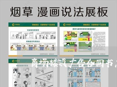 商场楼顶广告合同书怎么写/2023041648350 商场楼顶广告合同书怎么写/2023041648350