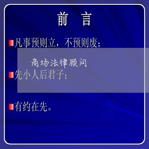 商场法律顾问 商场法律顾问