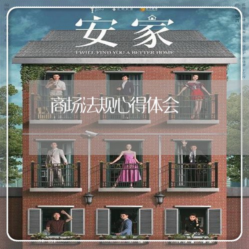 商场法规心得体会 商场法规心得体会