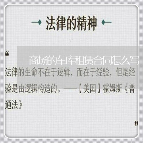 商场的车库租赁合同怎么写/2023041195059 商场的车库租赁合同怎么写/2023041195059