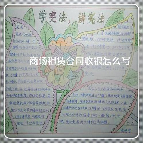 商场租赁合同收银怎么写/2023011673816