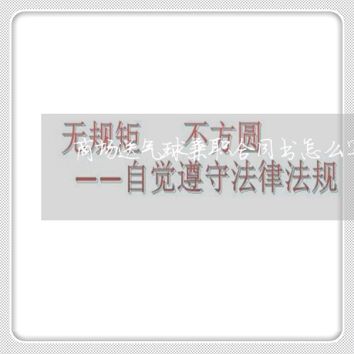 商场送气球兼职合同书怎么写/2023060597271 商场送气球兼职合同书怎么写/2023060597271