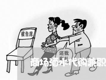 商场酒水代购兼职合同怎么写/2023011794604 商场酒水代购兼职合同怎么写/2023011794604