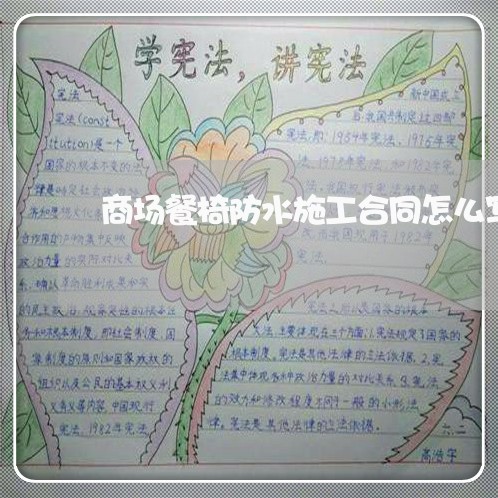 商场餐椅防水施工合同怎么写/2023011760594 商场餐椅防水施工合同怎么写/2023011760594