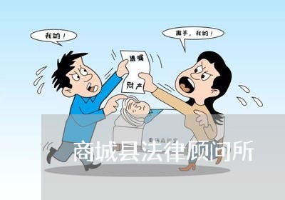 商城县法律顾问所/2023061827028