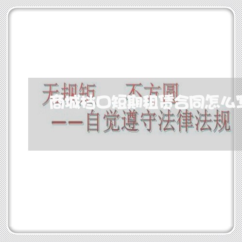 商城档口短期租赁合同怎么写/2023041394847