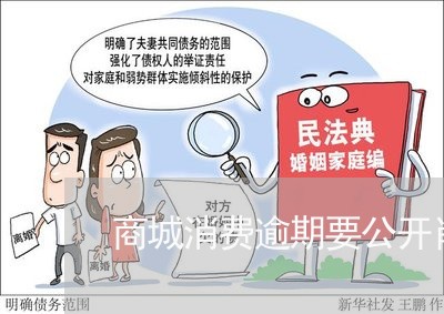 商城消费逾期要公开肖像/2023022652704