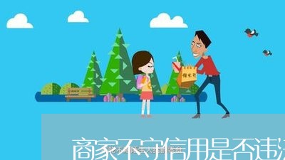 商家不守信用是否违法