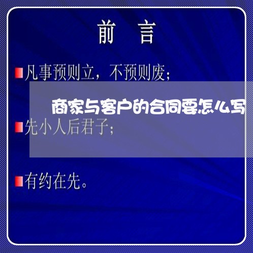 商家与客户的合同要怎么写/2023042248281