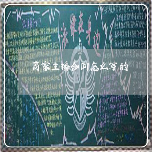 商家主播合同怎么写的/2023022753847