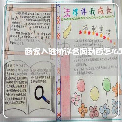 商家入驻协议合同封面怎么写/2023041611605