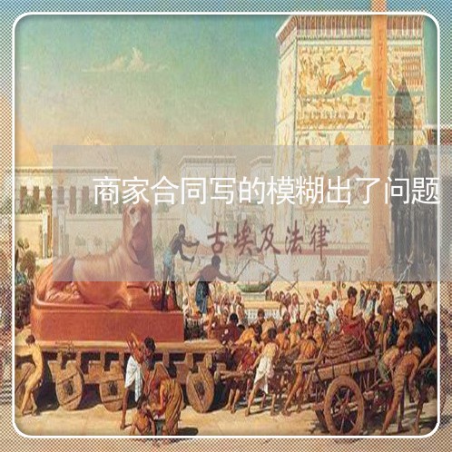 商家合同写的模糊出了问题/2023041184039 商家合同写的模糊出了问题/2023041184039