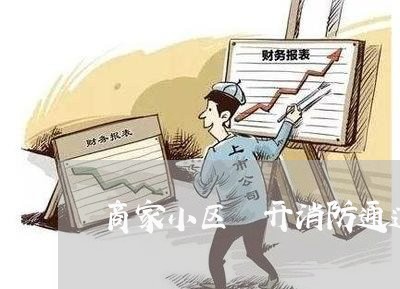 商家小区內开消防通道的法规 商家小区內开消防通道的法规