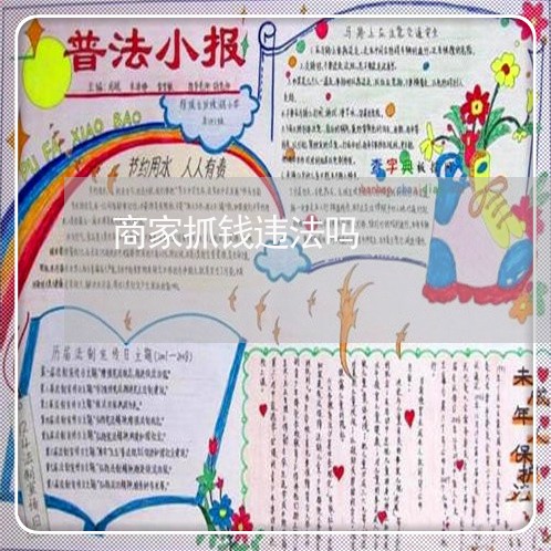 商家抓钱违法吗