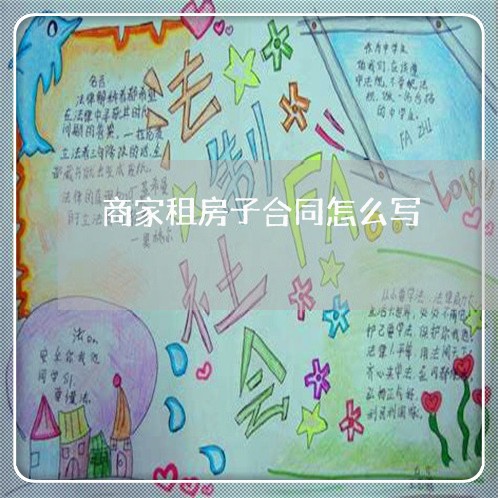 商家租房子合同怎么写/2023022662027 商家租房子合同怎么写/2023022662027