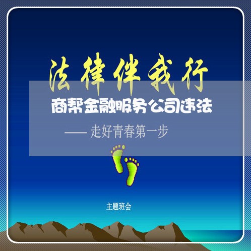 商帮金融服务公司违法 商帮金融服务公司违法