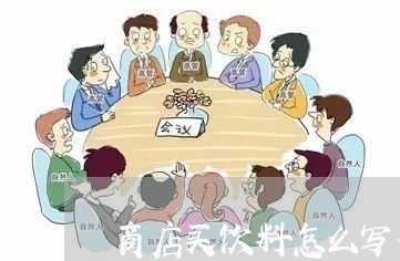 商店买饮料怎么写合同呢/2023040962716 商店买饮料怎么写合同呢/2023040962716