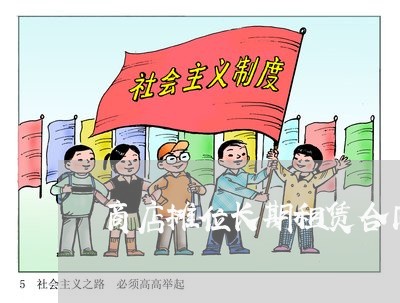商店摊位长期租赁合同怎么写/2023022786158